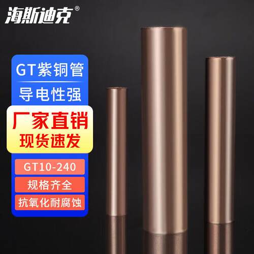 海斯迪克GT铜连接管紫铜直通管电缆对接铜管铜线鼻子接线裸端子GT