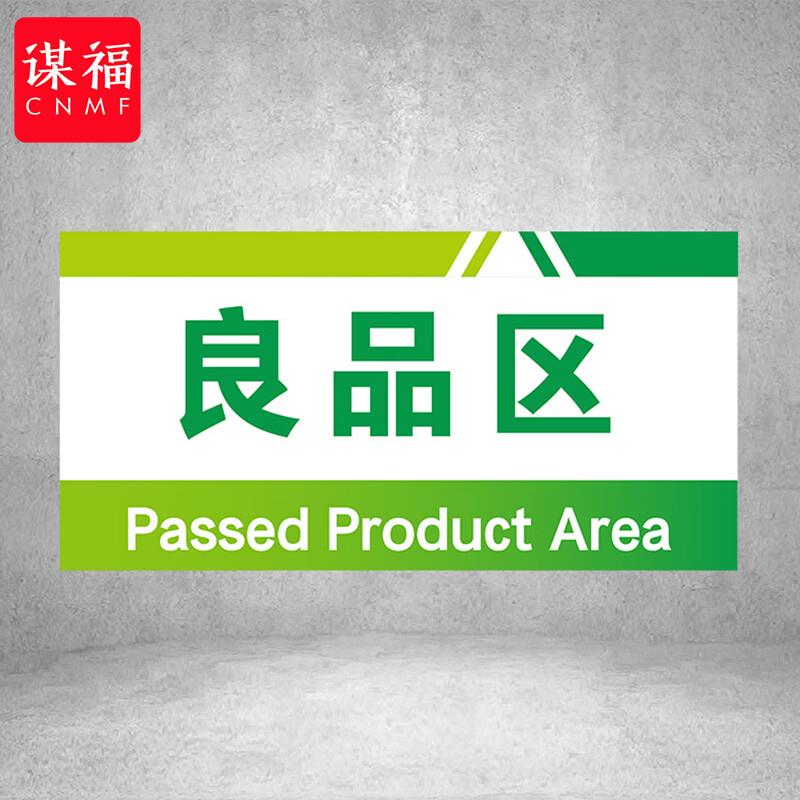谋福(CNMF)PVC工厂标识牌工厂生产车间区域划分标识牌(40*20*1cmA