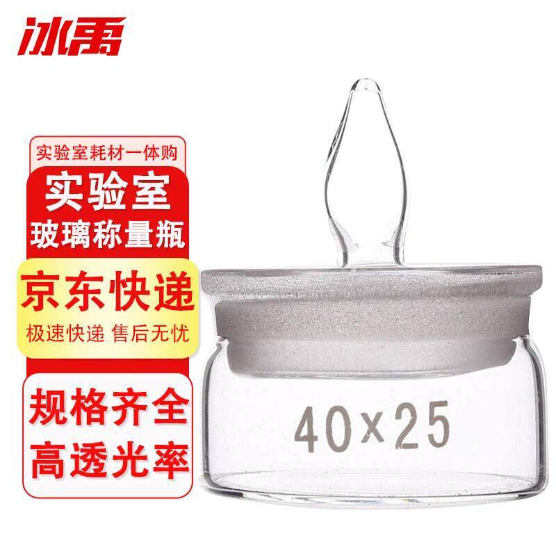 冰禹BY-7008玻璃称量瓶称量皿实验室称量器皿扁型40*25mm
