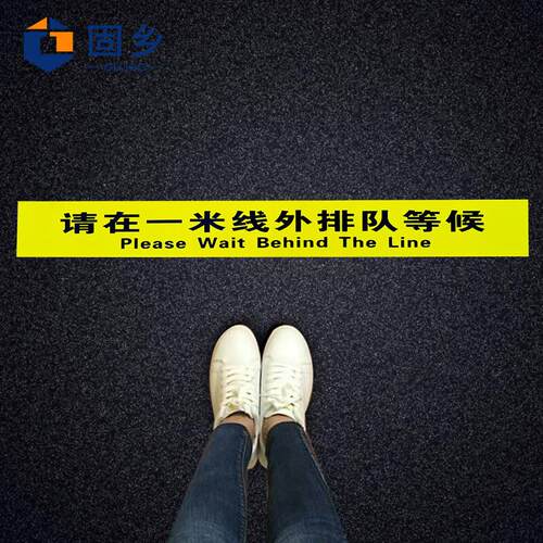 固乡等候线一米线地板贴警戒线隔离线银行医院排队线磨砂防滑警示