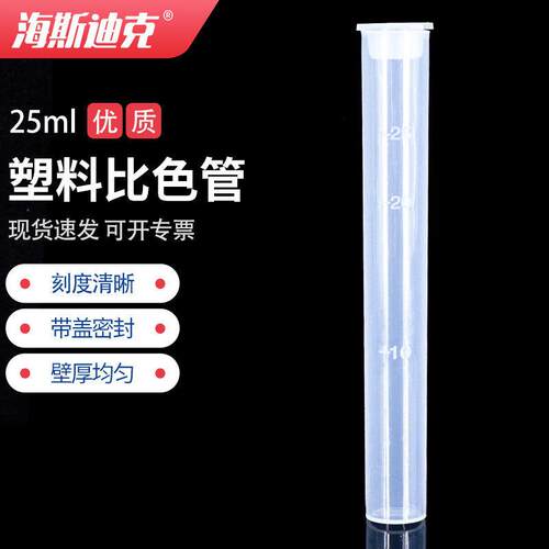 海斯迪克HKCX-76塑料比色管具塞无硼带刻度平底比色管25ml