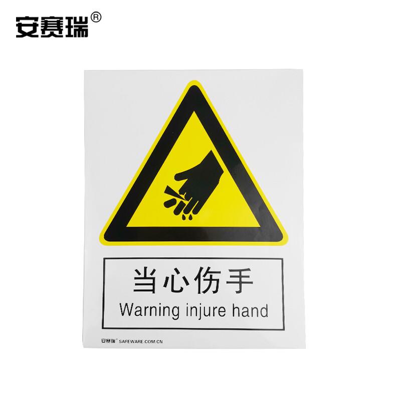 安赛瑞安全警示标牌()伤手当心安全标志牌验厂安全250不干胶标牌