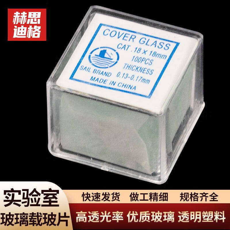 赫思迪格载玻片实验室显微镜用盖玻片生物切片标本制作18*18mm（5图片