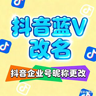 抖音蓝v改名企业号昵称修改dy名字商家次数没有也可以改蓝v改名字