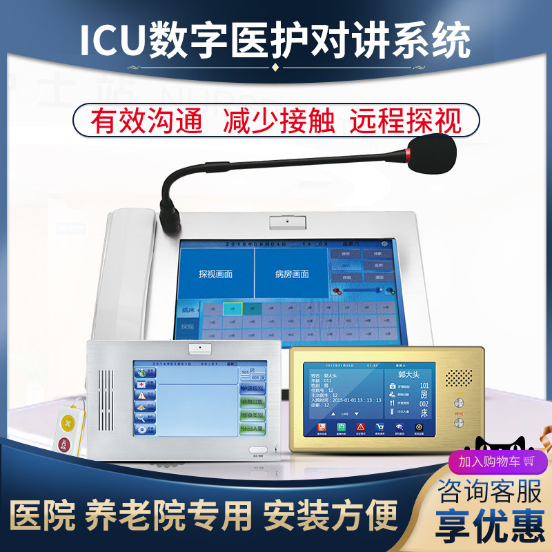 医院养老院电脑数字化智慧病房医护网络系统ICU化探视对讲对接触摸
