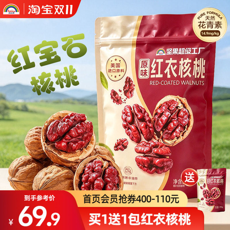 天虹牌原味薄皮红衣核桃800g坚果含花青素孕妇儿童营养干果零食
