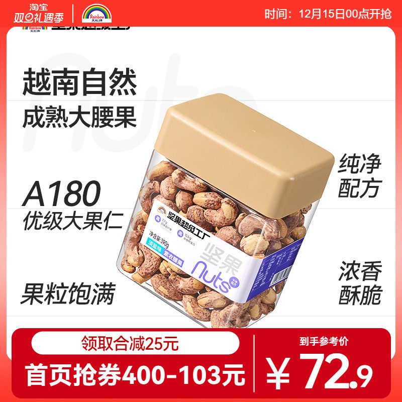 天虹牌390g淡盐味紫衣腰果新货带皮大颗粒越南盐焗坚果原味干果