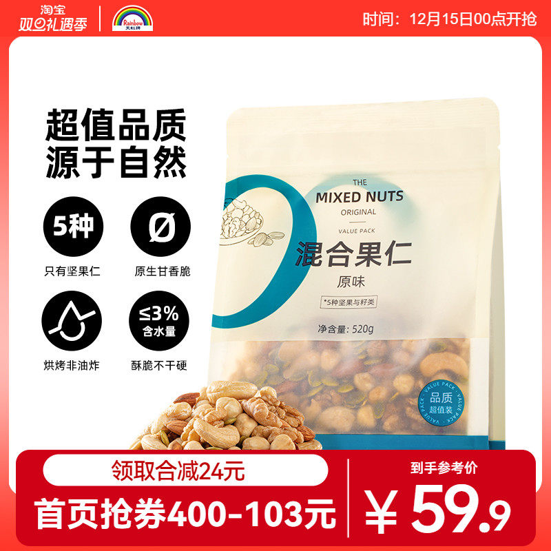 天虹牌480g1斤健康混合果仁