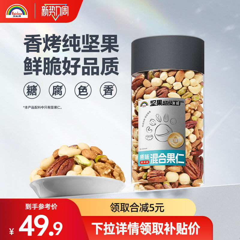 天虹牌520g混合果仁每日坚果1斤装孕妇干果原味健身零食纯坚果仁