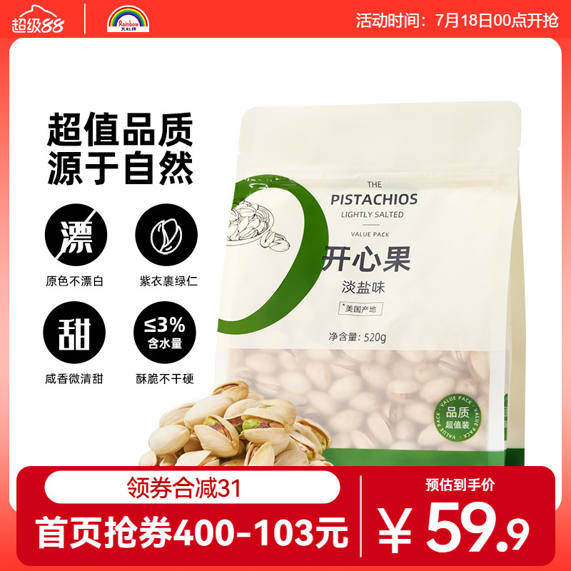 天虹牌淡盐味大颗粒开心果