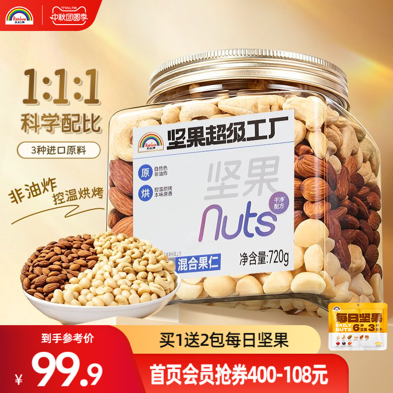 天虹牌混合果仁720g纯坚果仁每日坚果巴旦木仁腰果夏威夷果仁干果