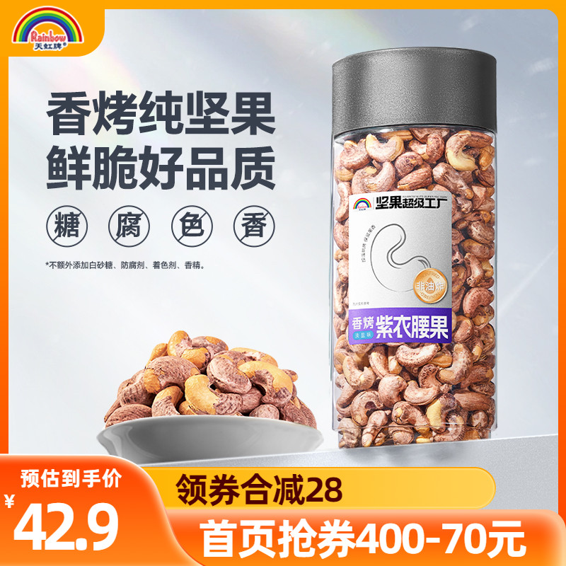 天虹牌紫衣腰果大颗粒1斤装