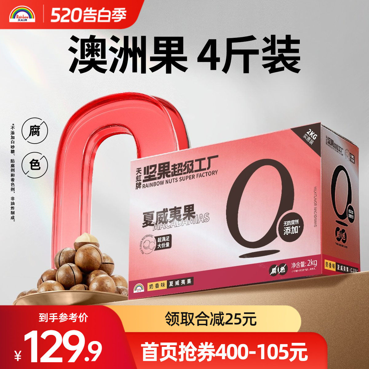 天虹牌澳洲4斤夏威夷果整箱年货囤货散装坚果零食果干奶油味炒货