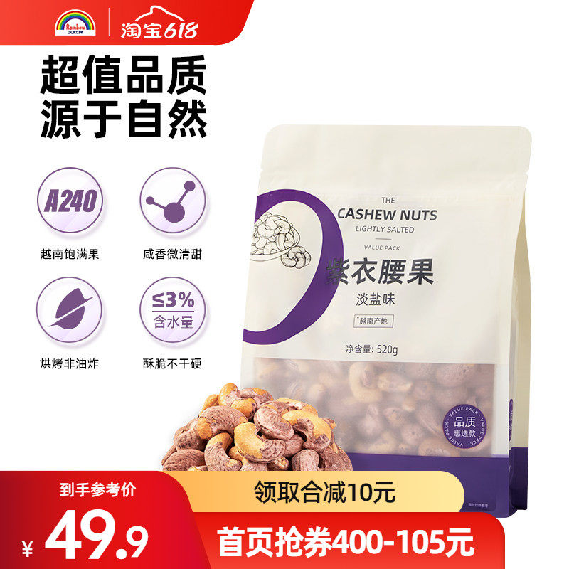 天虹牌紫衣腰果大颗粒520g越南坚果紫皮干果网红零食香脆淡盐味