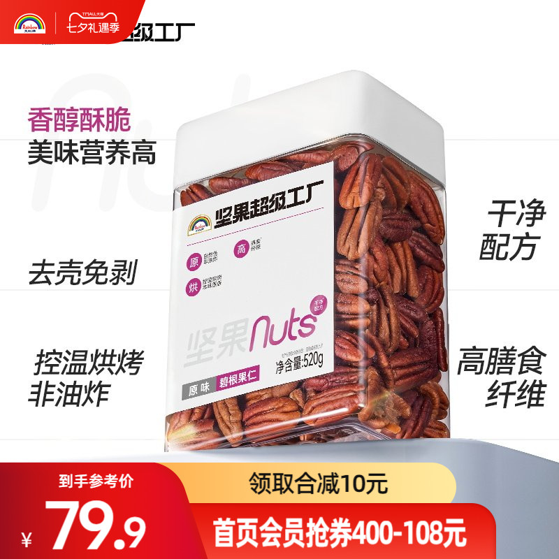 天虹牌碧根果仁520g罐装长寿果去壳坚果仁休闲零食孕妇营养干果