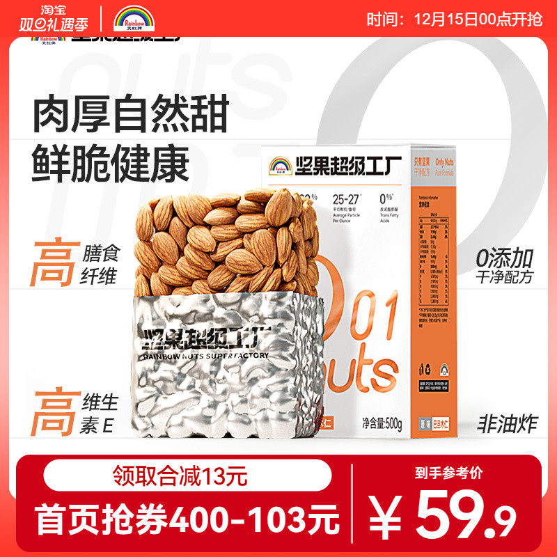 天虹牌巴旦木仁坚果1斤无壳扁杏仁孕妇零食美国杏仁无壳烘焙坚果