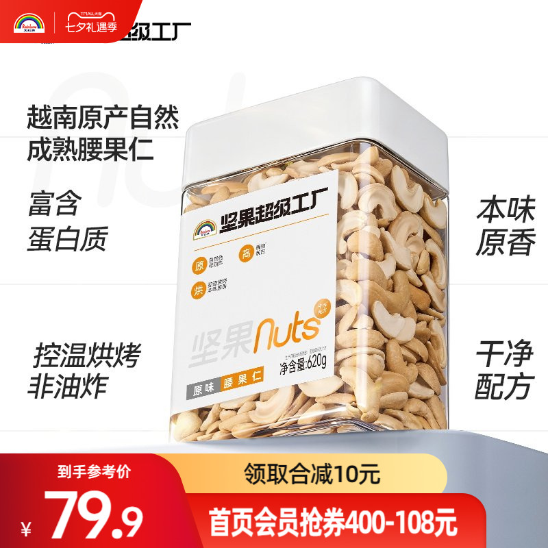 天虹牌腰果仁原味620g罐装越南坚果孕妇休闲营养健康零食烘焙干果