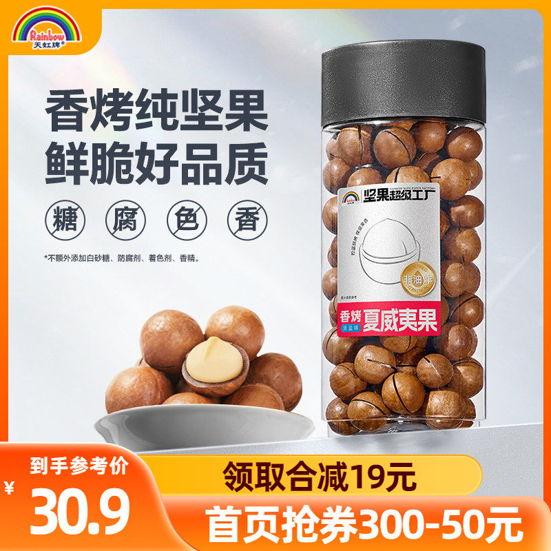 天虹牌夏威夷果大颗粒480g健康坚果干果夏威夷果奶油味休闲零食