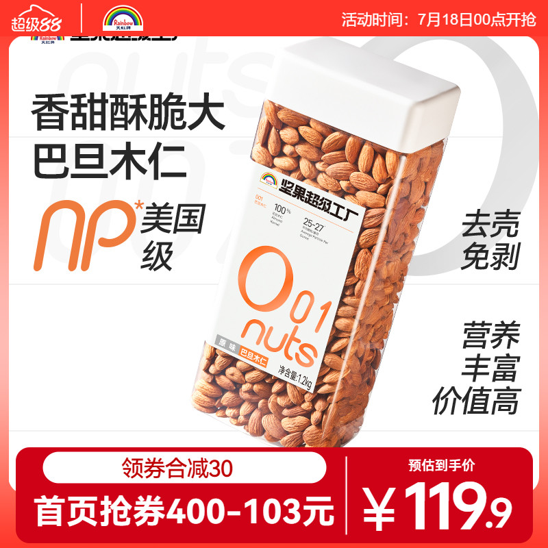 天虹牌巴旦木仁1.2kg原味