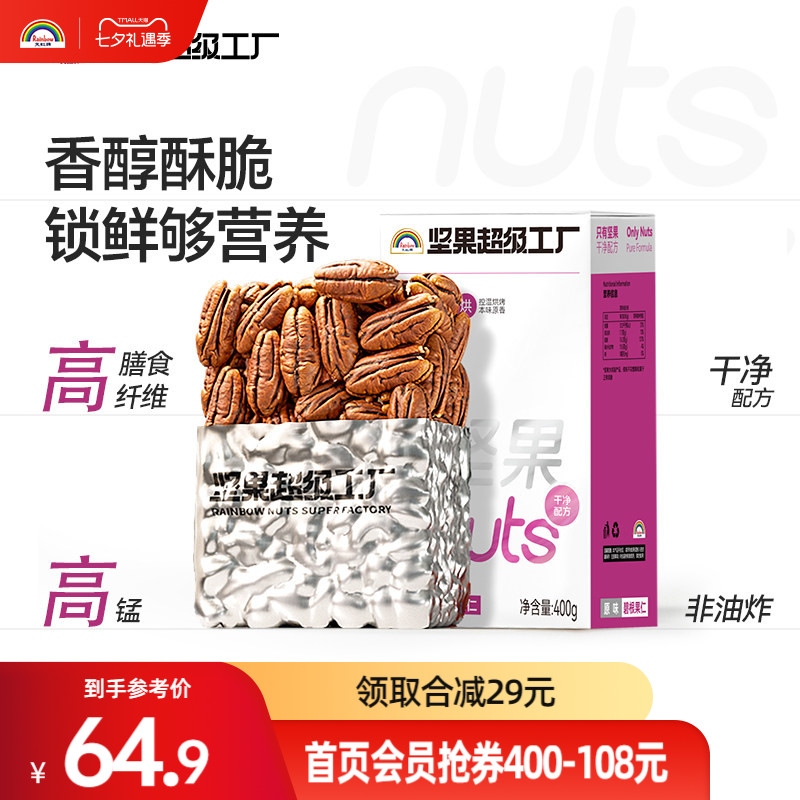 天虹牌原味碧根果仁400g盒装坚果仁炒货山核桃仁孕妇零食熟果仁