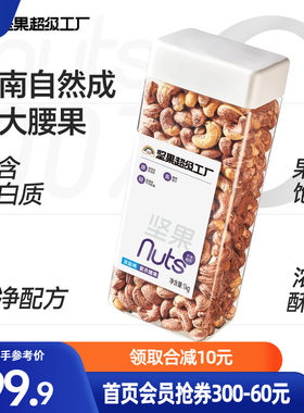 天虹牌紫衣腰果2斤罐装淡盐味越南大颗粒坚果零食孕妇健康干果