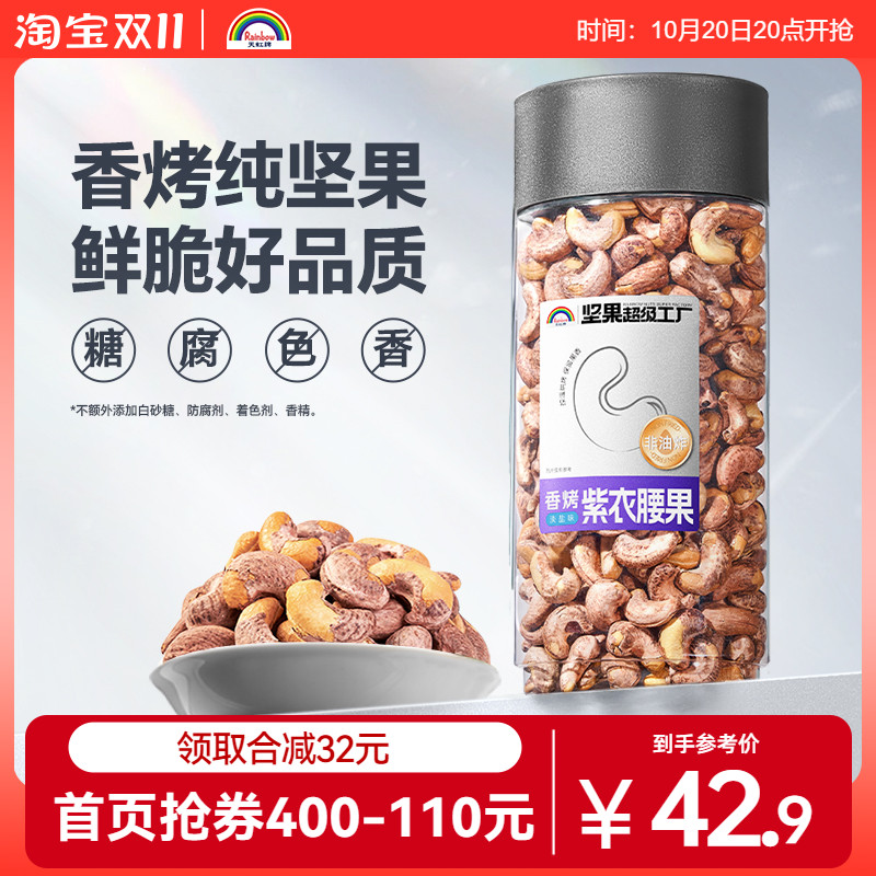 天虹牌紫衣腰果大颗粒1斤装