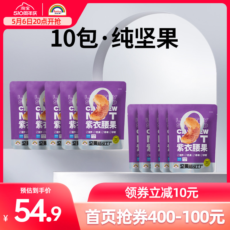 天虹牌紫衣腰果大颗粒520g越南坚果紫皮干果网红零食香脆淡盐味