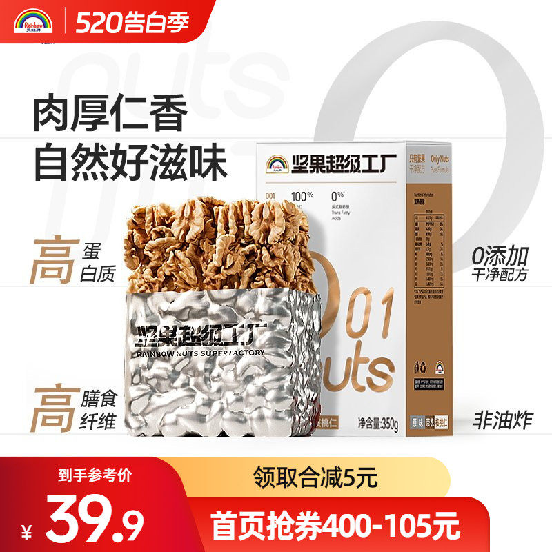 天虹牌年货原味核桃仁坚果仁孕妇烘焙零食新鲜350g大核桃肉