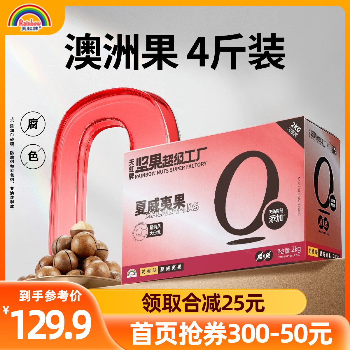 天虹牌澳洲4斤夏威夷果整箱年货囤货散装坚果零食果干奶油味炒货