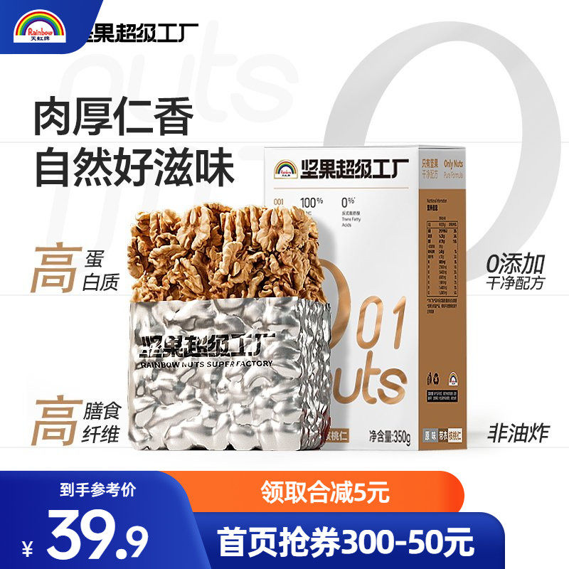 天虹牌年货原味核桃仁坚果仁孕妇烘焙零食新鲜350g大核桃肉