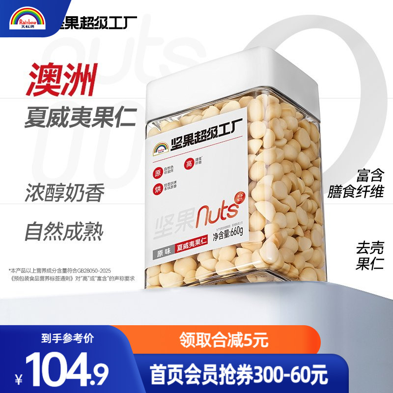 天虹牌澳洲罐装夏威夷果仁660g原味去壳坚果烘焙孕妇休闲健康零食