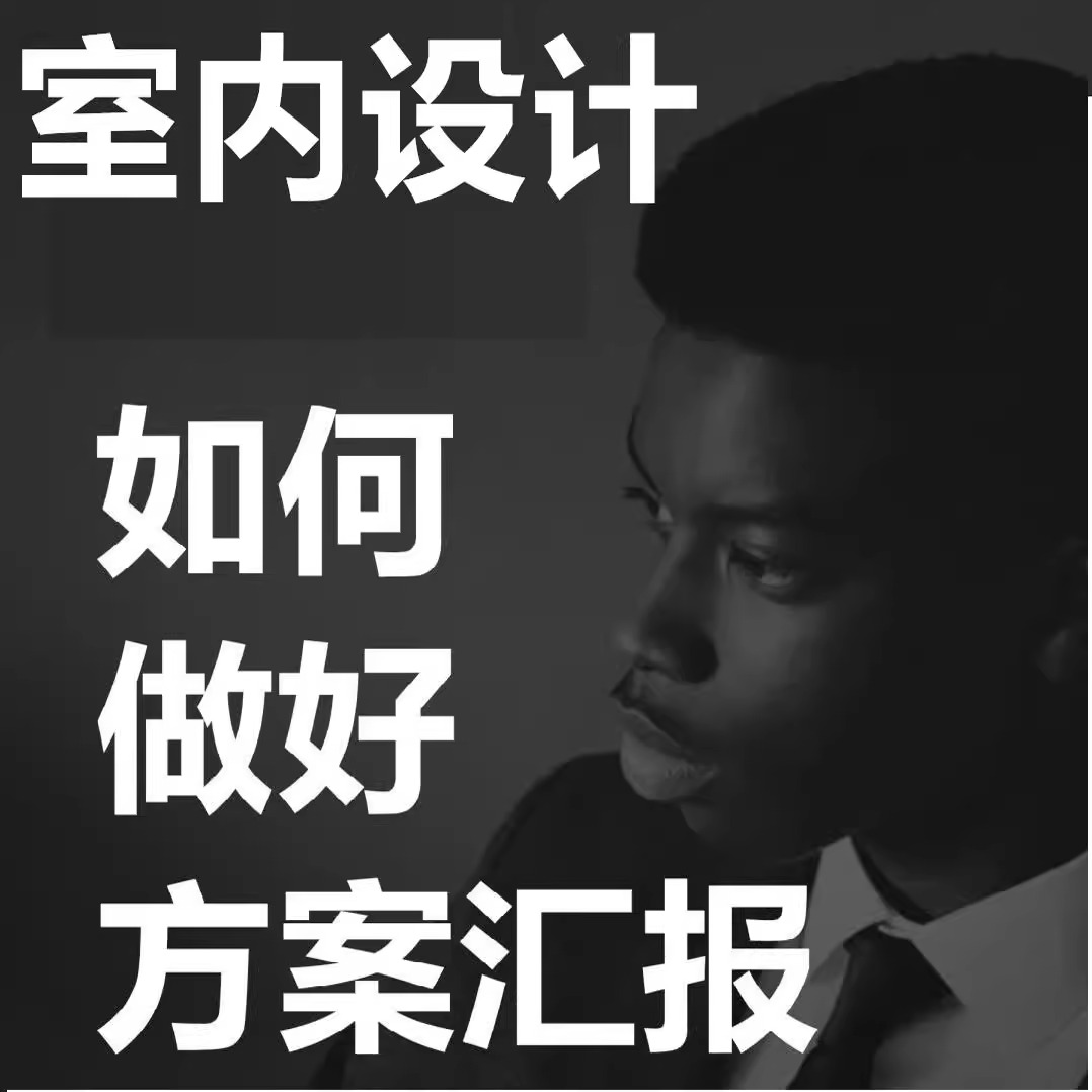室内设计概念设计方案ppt 汇报实战 教程 排版表达分析技巧 视频