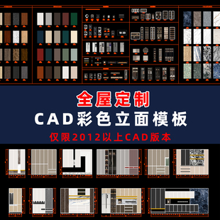 全屋定制彩色立面cad动态图库 木饰面贴图 电器 大理石 柜体 灯光