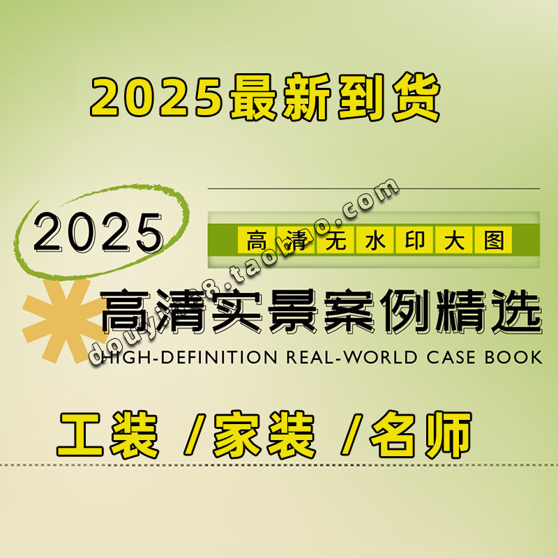 2025高清实景案例精选 室内设计联盟 家装工装名师无水印现货图片