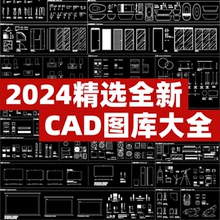 CAD动态图库 全新家用电器块 动态cad图库室内通用家具图块