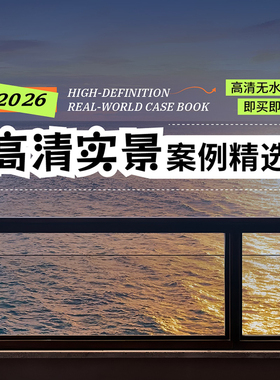 2026室内设计联盟高清实景案例 精选家装工装名师 1168套100G装修