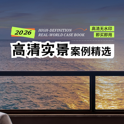 2026室内设计联盟高清实景案例 精选家装工装名师 1168套100G装修