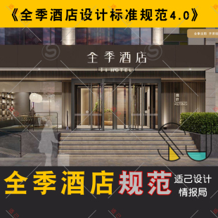 全季 酒店设计标准规范手册效果图cad施工图设计流程pdf标识vi材料
