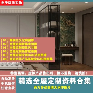 精选全屋定制资料合集高清无水印参考 解构主义图片效果图cad抖音