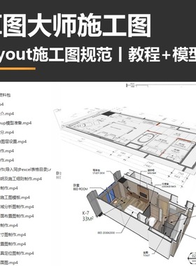 su草图大师施工图教程 layout施工图规范教程 模型 sketchup