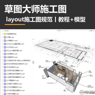 su草图大师施工图教程 layout施工图规范教程 模型 sketchup