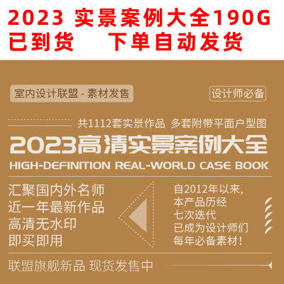 2023高清实景案例大全 现货发售 室内设计联盟【已到货】家装工装