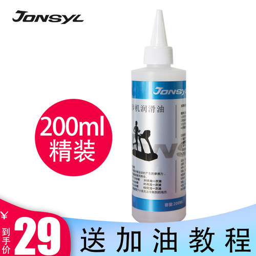 JONSYL乔森跑步机润滑油精装版
