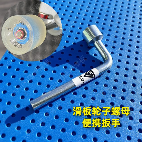 滑板轮子螺母便携扳手 陆冲长板大小鱼板侧螺母拆边螺母卸工具