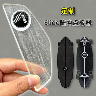 定制slide陆地冲浪板点板器板尾保护耐磨防止磨损滑板长板点板器