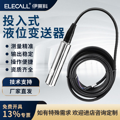 伊莱科投入式液位计高精度传感器