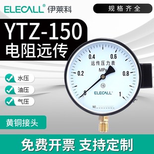 伊莱科YTZ-150电阻远传压力表径向恒压供水液体气体压力专用仪表