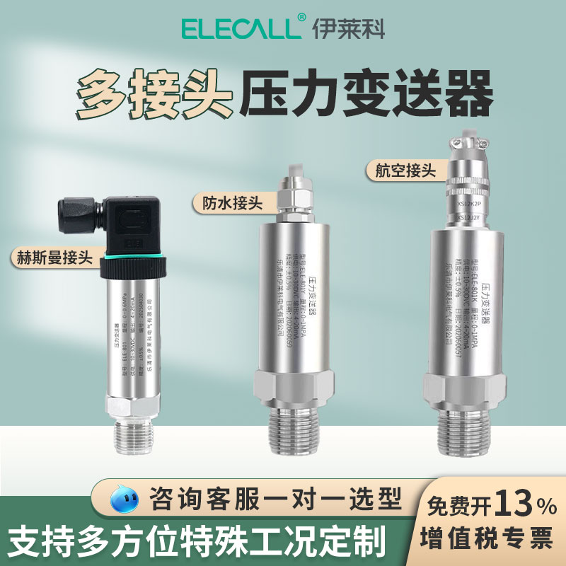伊莱科801扩散硅压力变送器高精度传感器赫斯曼防水航空接头水压