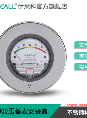 伊莱科压差表TE2000配套安装盒圆形方形不锈钢304差压表安装面板