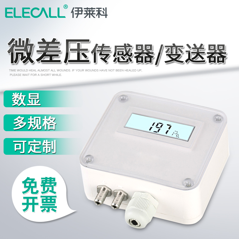 压差变送器风压气压传感器伊莱科